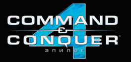Command & Conquer 4: Эпилог - C&C 4 Tiberian Twilight в России - дата релиза и предзаказ